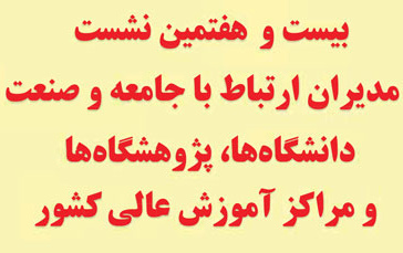 بیست هفتمین نشست مدیران ارتباط جامعه صنعت دانشگاه ها، پژوهشکده ها مراکز آموزش عالی کشور