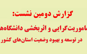 گزارش دومین نشست نشست های هم اندیشی ۱۴۰۱