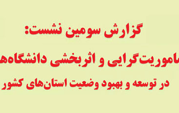 گزارش سومین نشست نشست های هم اندیشی ۱۴۰۱