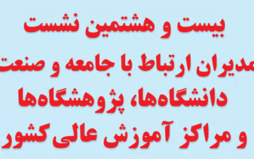 بیست هشتمین نشست مدیران ارتباط جامعه صنعت دانشگاه ها، پژوهشکده ها مراکز آموزش عالی کشور