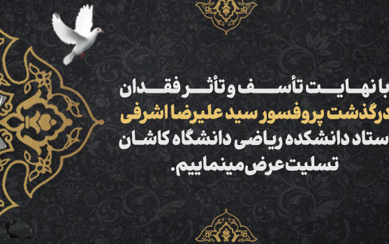 درگذشت دکتر سیدعلیرضا اشرفی عضو هیات علمی گروه ریاضی