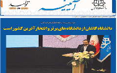 خبرنامه الکترونیکی شماره ۸۲- آذر ۱۴۰۱ دانشگاه کاشان