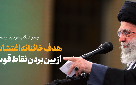 رهبر معظم انقلاب اسلامی دیدار جمعی مردم قم مناسبت سالروز قیام ۱۹ دی ۱۳۵۶: