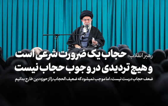 رهبر معظم انقلاب اسلامی دیدار صدها تن زنان فرهیخته فعال کشور: