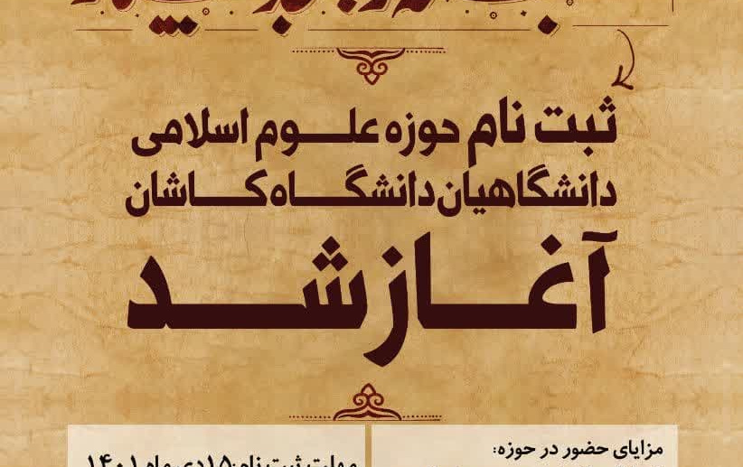 آغاز ثبت نام حوزه علوم اسلامی دانشگاهیان کاشان