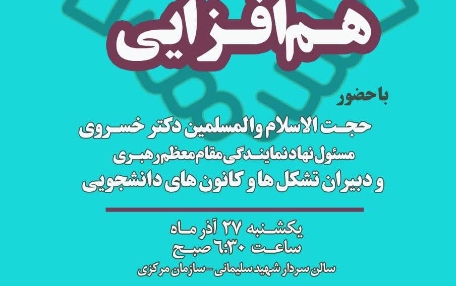نشست مسئول نهاد رهبری دانشگاه دبیران تشکل ها کانون های دانشجویی