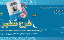 آغاز ثبت نام طرح مطالعاتی اندیشه مطهر