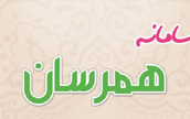 معرفی سامانه همرسان(همسان گزینی)