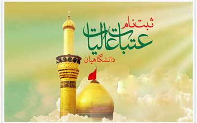 آغاز ثبت‌نام عتبات دانشگاهیان سایت لبیک/هر دارد هوس کرب بلا بسم الله