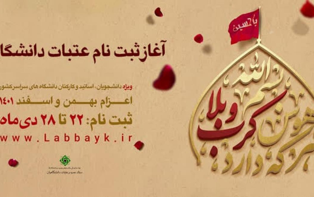 آغاز ثبت‌نام عتبات دانشگاهیان سایت لبیک/هر دارد هوس کرب بلا بسم الله
