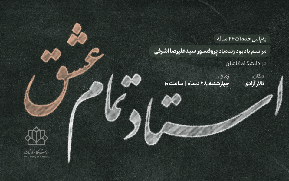 مراسم یادبود استاد اشرفی