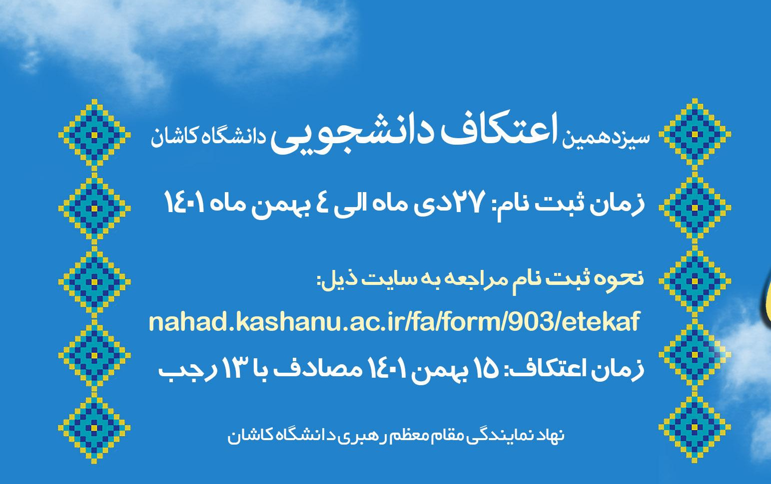 آغاز ثبت نام مراسم معنوی اعتکاف رجبیه ۱۴۰۱ ویژه دانشگاهیان دانشگاه کاشان