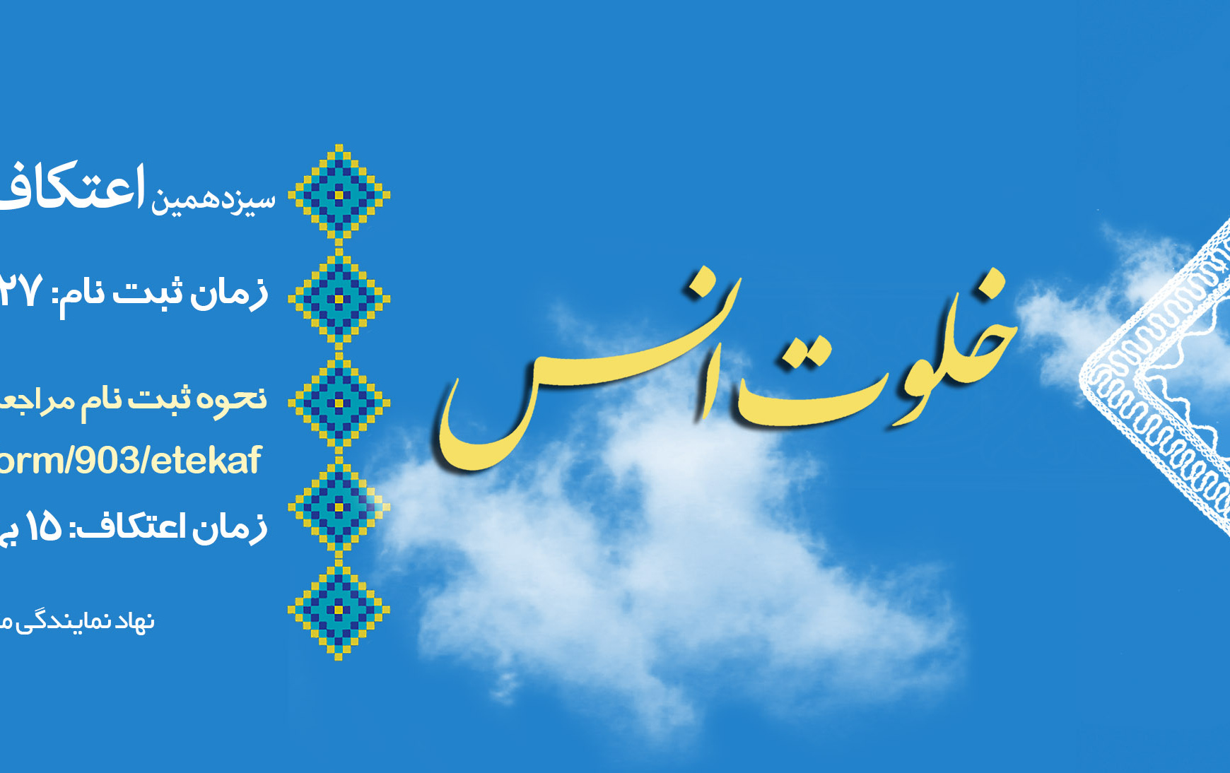 اعتکاف دانشجویی