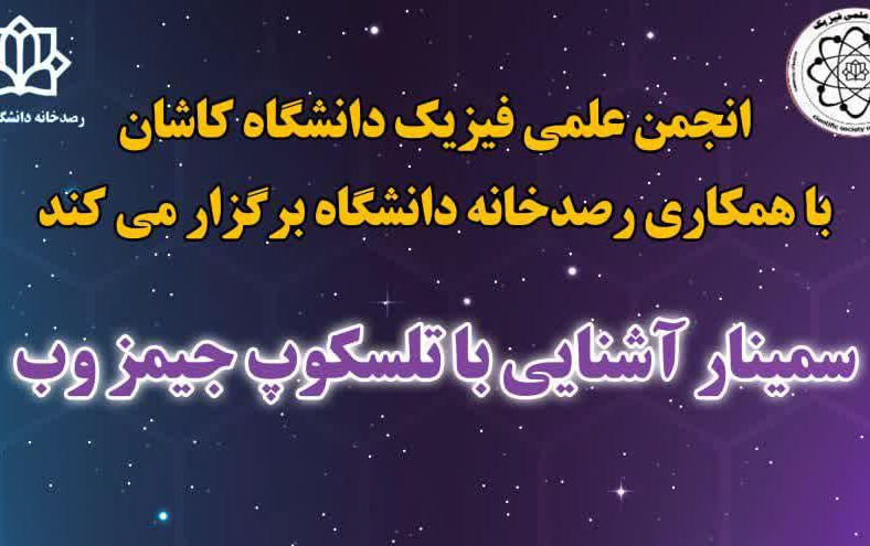 روز سه‌شنبه ۱۵ آذر ۱۴۰۱ سخنرانی موضوع "آشنایی تلسکوپ فضایی جیمزوب" توسط ایرج صفایی مسئول رسدخانه (رصدخانه) دانشگاه کاشان دانشکده فیزیک این دانشگاه ارائه شد