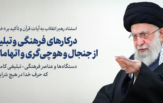 رهبر معظم انقلاب دیدار تعدادی مسئولان سازمان تبلیغات اسلامی: