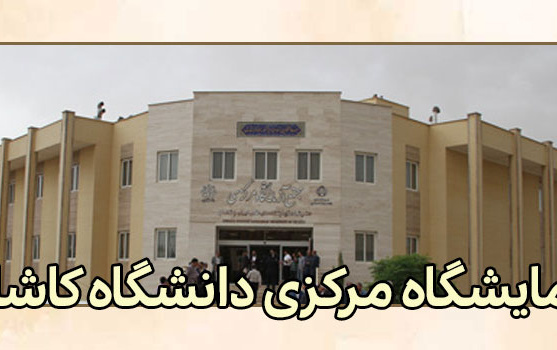 آزمایشگاه مرکزی دانشگاه کاشان