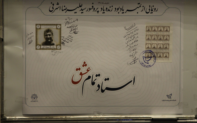 رونمایی تمبر یادبود استاد تمام عشق، پروفسور اشرفی دانشگاه کاشان