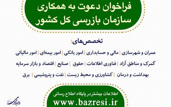 فراخوان همکاری سازمان بازرسی کل کشور