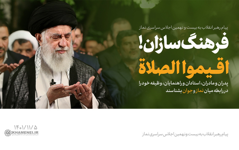 رهبر انقلاب اسلامی پیامی بیست نهمین اجلاس سراسری نماز: