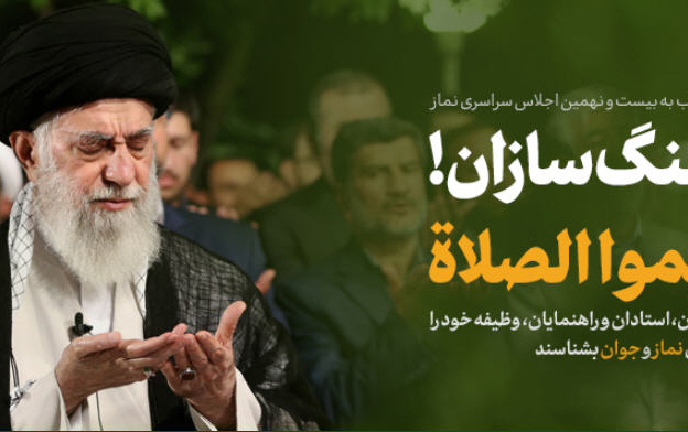 رهبر معظم انقلاب اسلامی پیامی بیست نهمین اجلاس سراسری نماز: