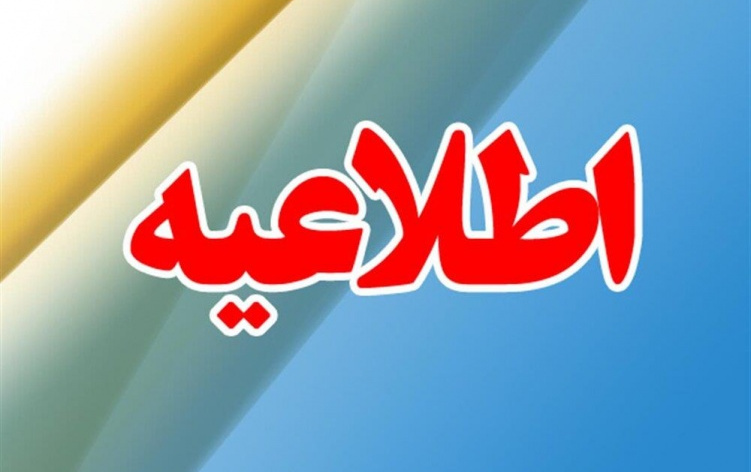 اطلاعیه امور مالی دانشجویان شهریه پرداز دانشگاه