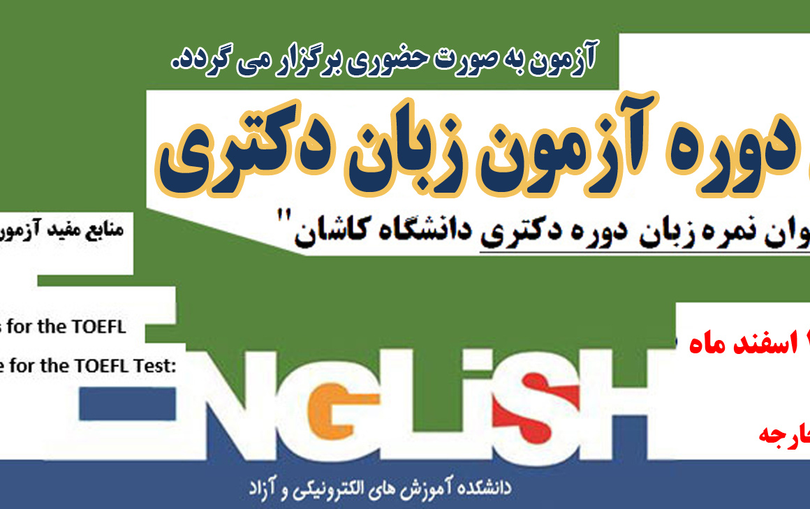 اطلاعیه آزمون زبان دکتری