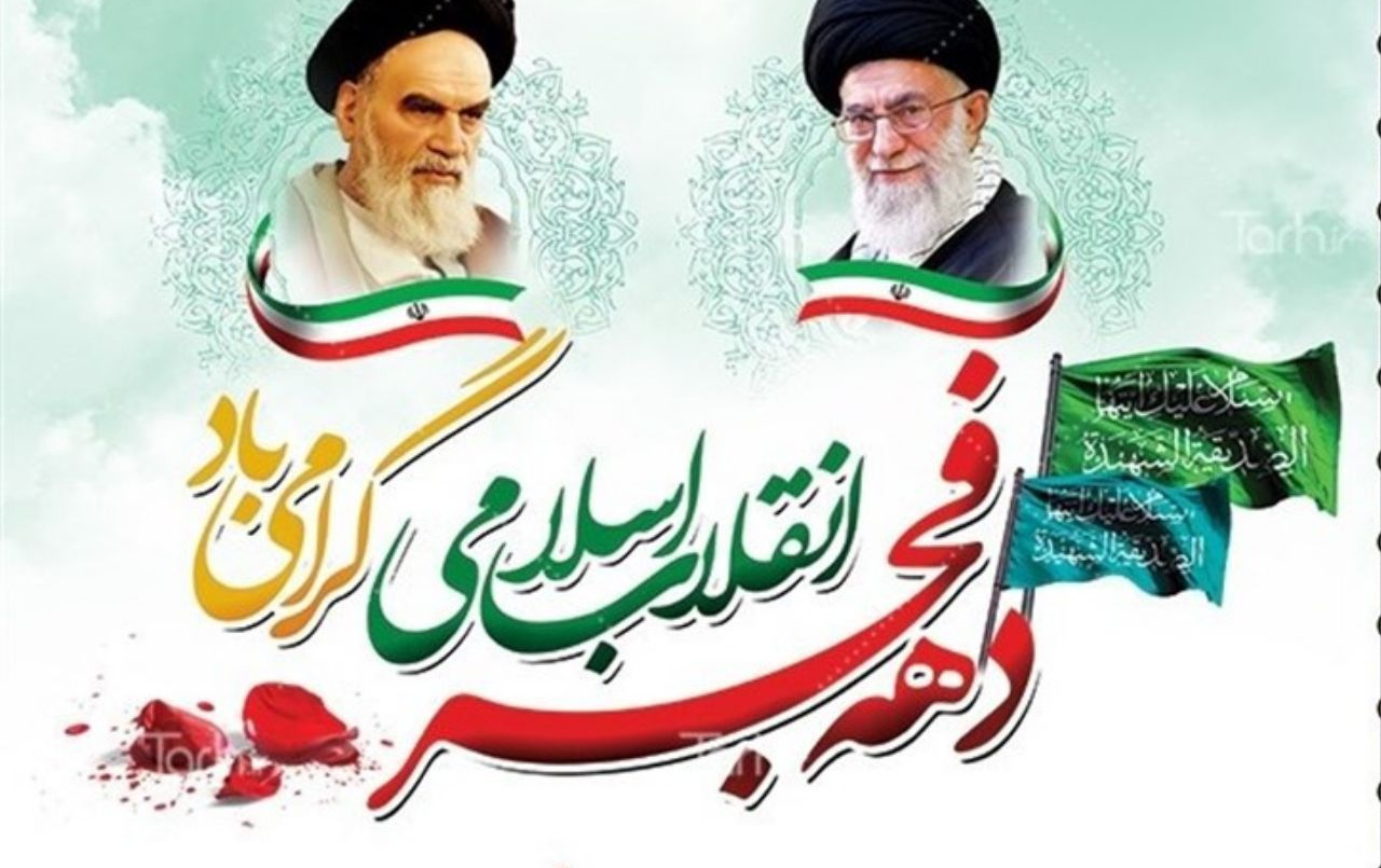 دهه مبارک فجر نقطه‌ عطف روند مبارزات ملت عدالت طلب ایران