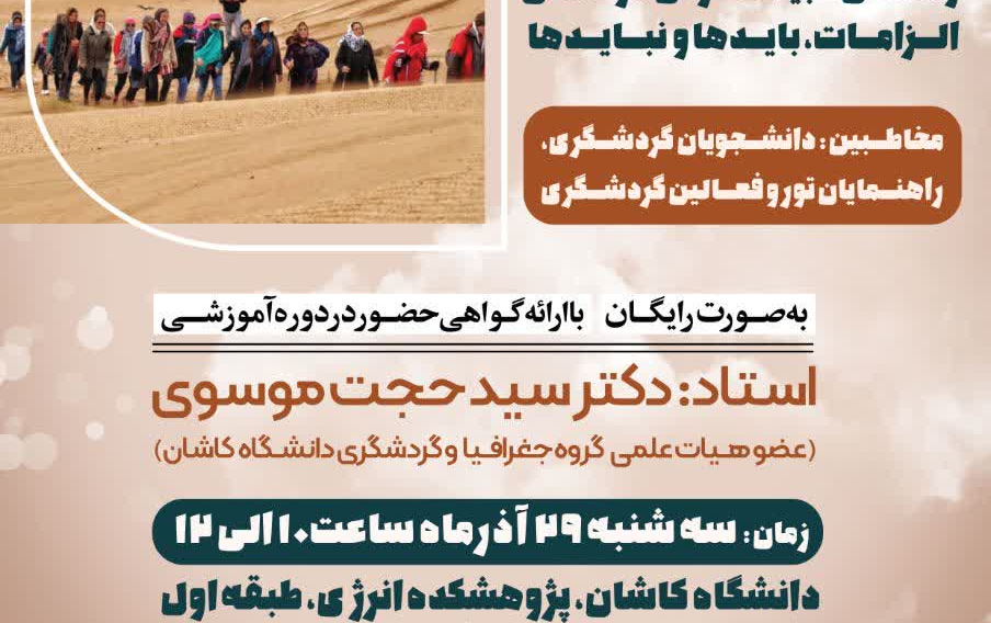 کارگاه آموزشی راهنمای طبیعت گردی کاشان