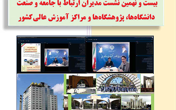 گزارش بیست نهمین نشست مدیران ارتباط جامعه صنعت