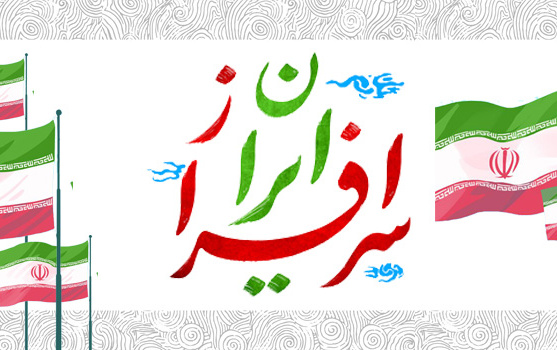 «ایران سرافراز(۱)»ویژه نامه ایام الله دهه فجر