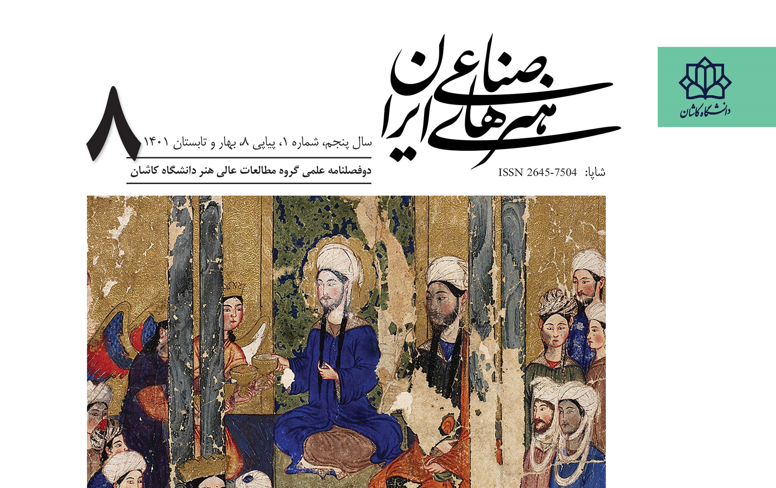 نمایه شدن نشریه علمی هنرهای صناعی ایران پایگاه معتبر isc