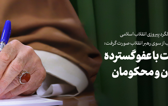 مناسبت فرارسیدن چهل‌وچهارمین سالروز پیروزی انقلاب اسلامی اعیاد ماه رجب انجام شد؛