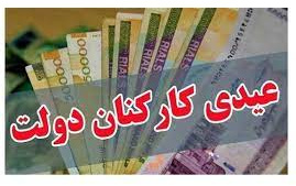 عیدی ۱۴۰۱ کارکنان بازنشستگان
