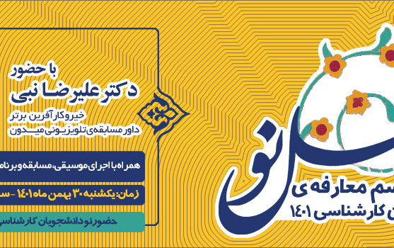 «فصل نو»معارفه نودانشجویان کارشناسی ۱۴۰۱