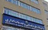 آگهی پذیرش بدون آزمون دوره کارشناسی ارشد دانشگاه علوم قضایی