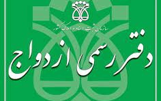 آغاز ثبت نام آزمون سردفتری ازدواج طلاق سال ۱۴۰۱
