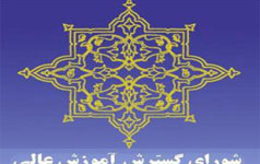 موافقت شورای گسترش آموزش عالی ایجاد پارک دانشگاه کاشان