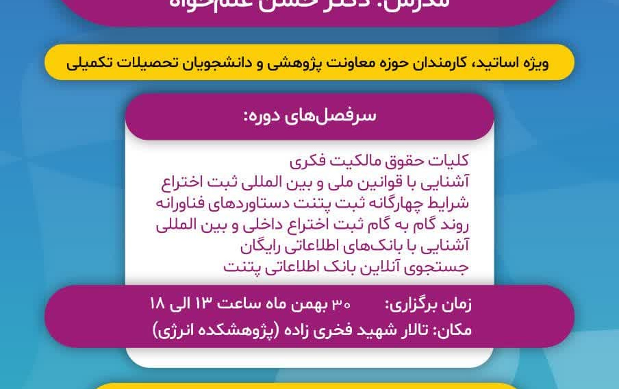 برگزاری دوره ی آموزشی مالکیت فکری