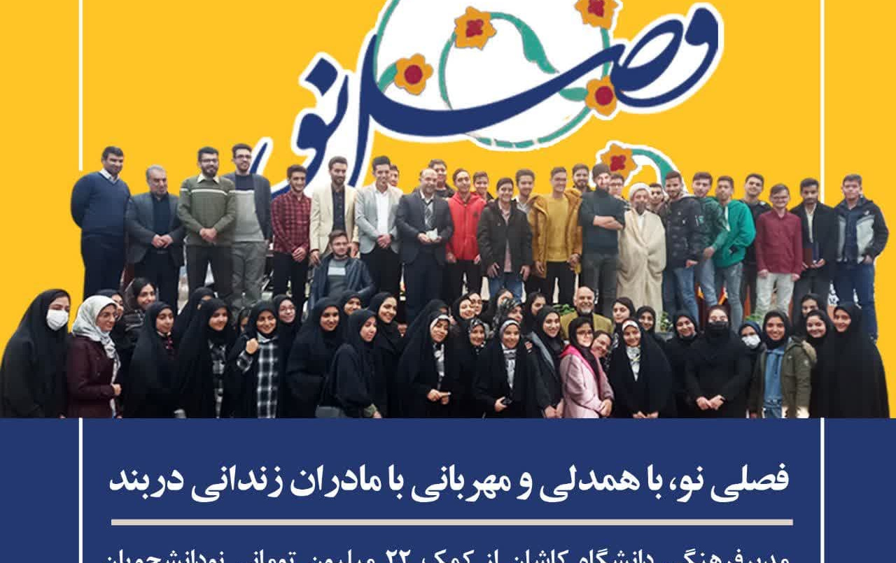 کمک ۲۲۰ میلیون ریالی نودانشجویان دانشگاه کاشان مادران زندانی