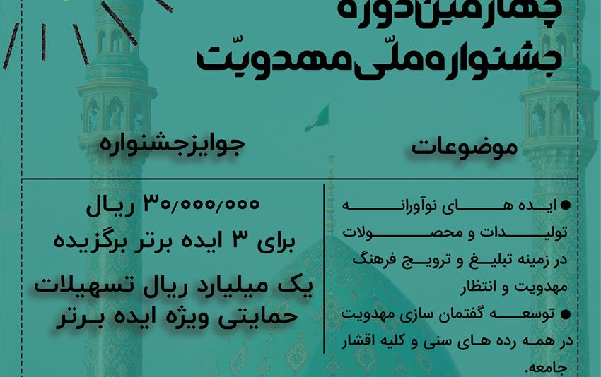 فراخوان رویداد<< نوآوری ایده پردازی>> چهارمین جشنواره ملی مهدویت