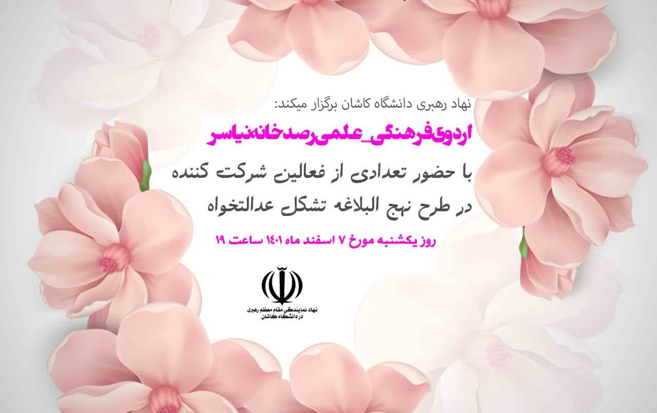 برگزاری اردوی فرهنگی_علمی رصدخانه نیاسر همت دفتر نهاد رهبری دانشگاه کاشان
