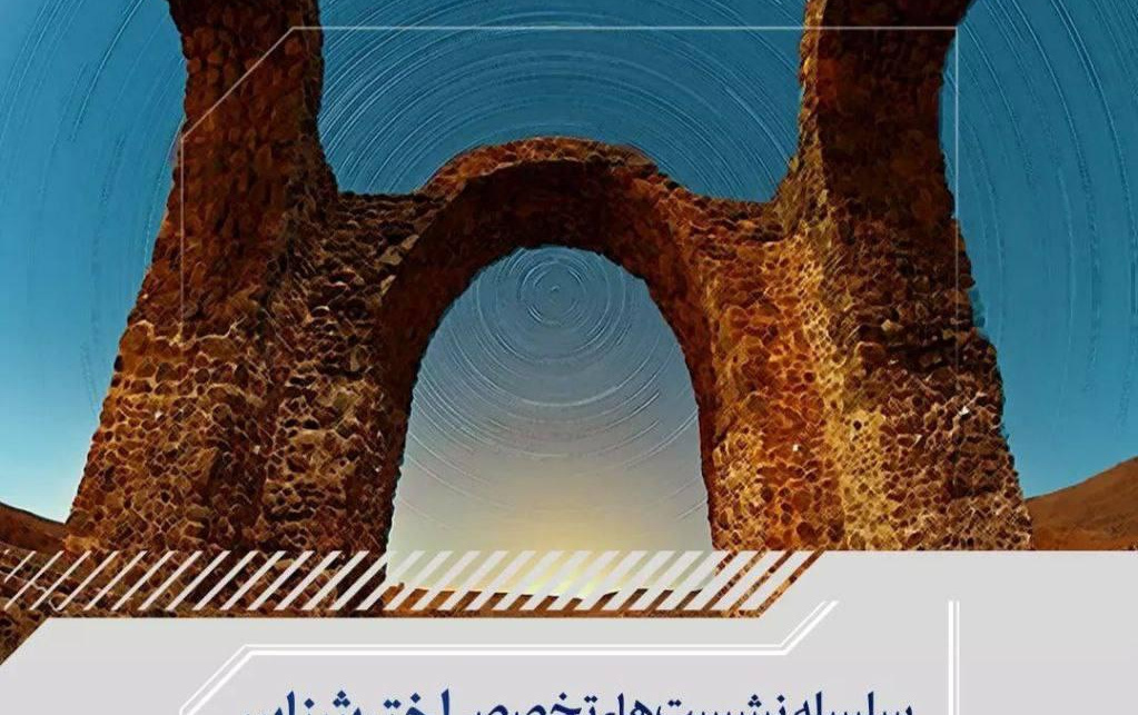 نشست علمی اخترشناسی معماری حضور ایرج صفایی مسئول رسدخانه دانشگاه کاشان توسط مرکز آموزش نجوم ادیب اصفهان برگزار می‌شود