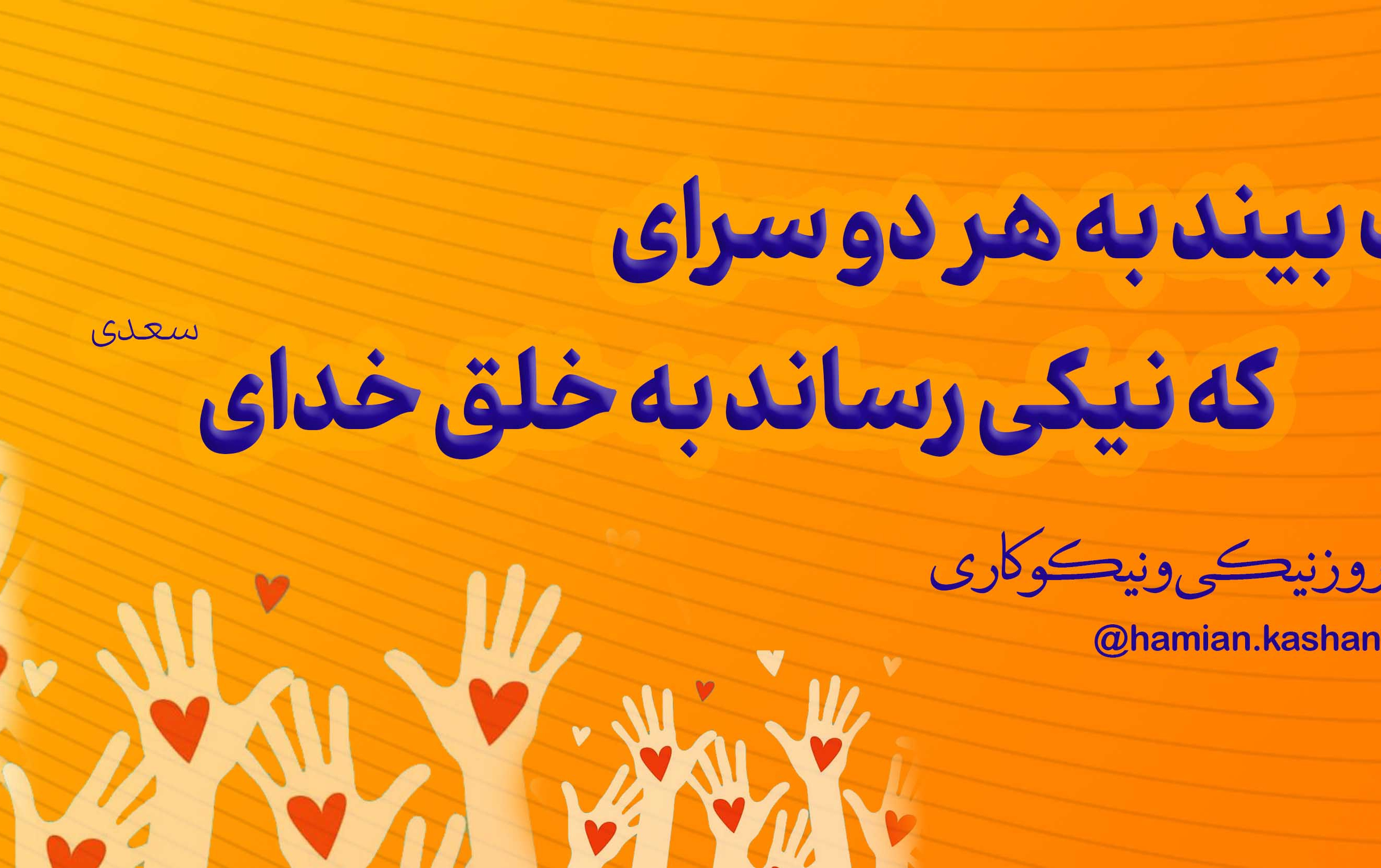 روز احسان نیکوکاری ۲