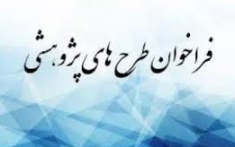 حمایت معاونت پژوهشی ارتباطات علمی دانشگاه کاشان موضوعات پژوهشی کاربردی مرتبط خانواده جوانی جمعیت