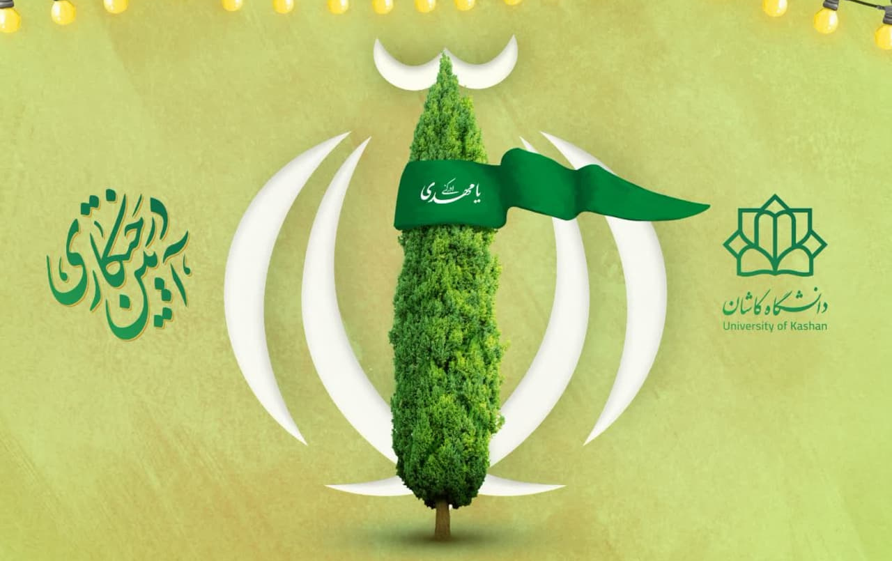 دانشگاه کاشان عنوان دانشگاهی برنامه محور مسیر مدیریت سبز