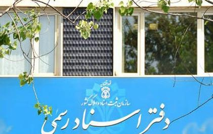 اعلام تعرفه جدید حق التحریر دفاتر اسناد رسمی