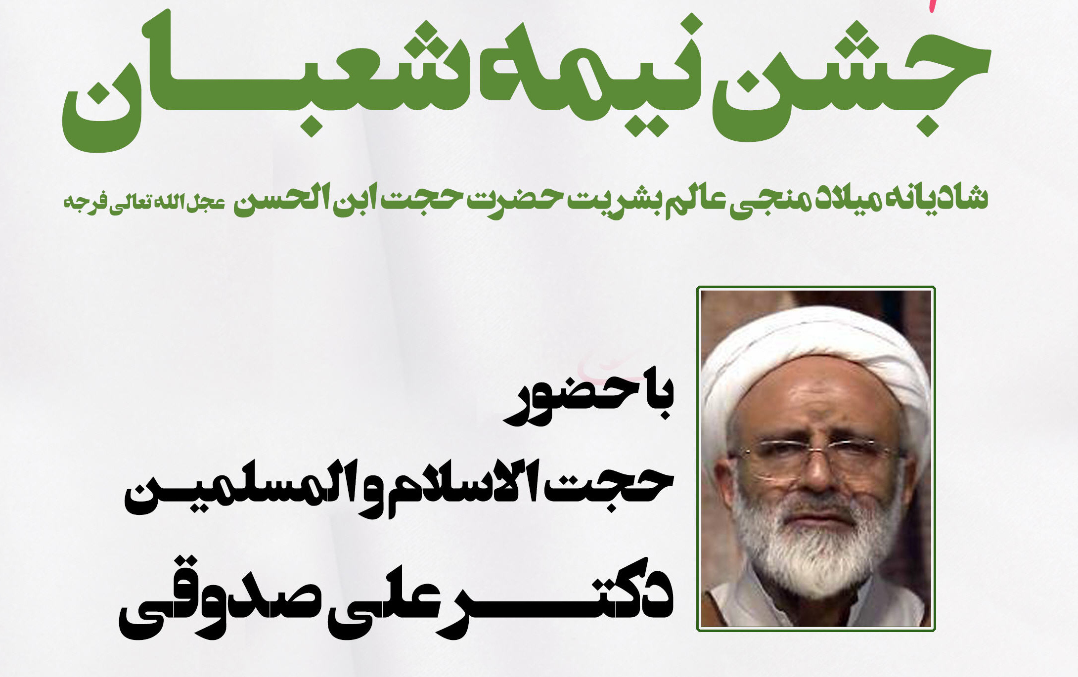 برگزاری مراسم مناسبت نیمه شعبان