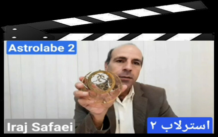 آشنایی استرلاب زبان ایرج صفایی مسئول رسدخانه دانشگاه کاشان - بخش دوم: بخشهای استرلاب