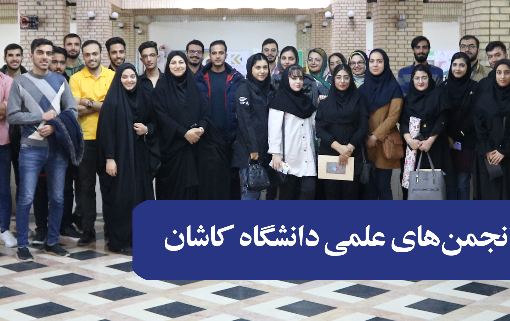 گردهمایی بزرگ انجمن های علمی دانشگاه کاشان برگزار شد