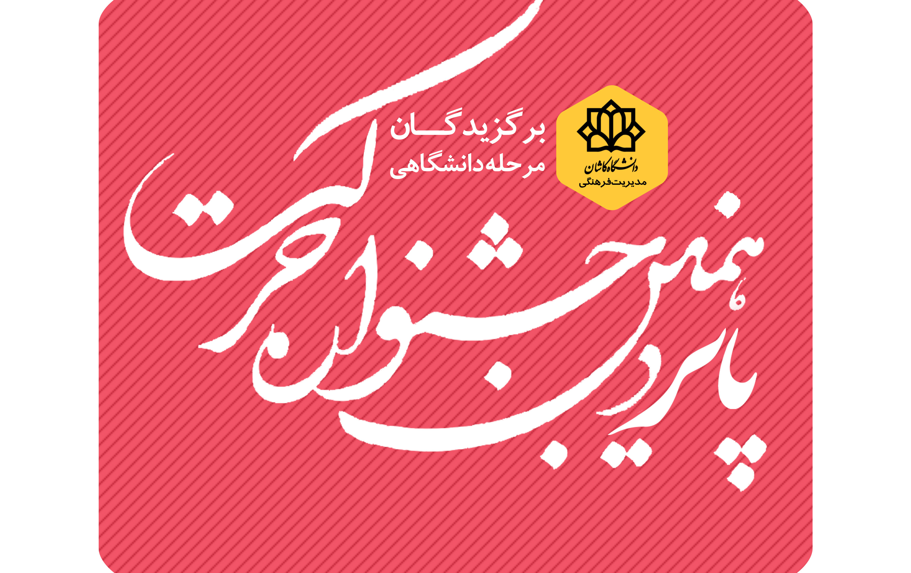 برگزیدگان درون دانشگاهی پانزدهمین جشنواره حرکت معرفی شدند